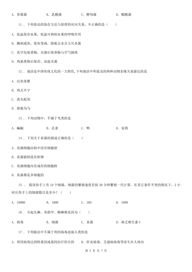 长春市2019-2020年度八年级上学期期末考试生物试题A卷_第3页