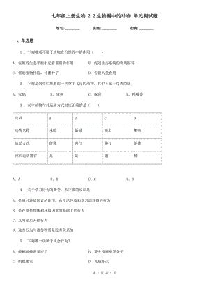 七年級上冊生物 2.2生物圈中的動(dòng)物 單元測試題