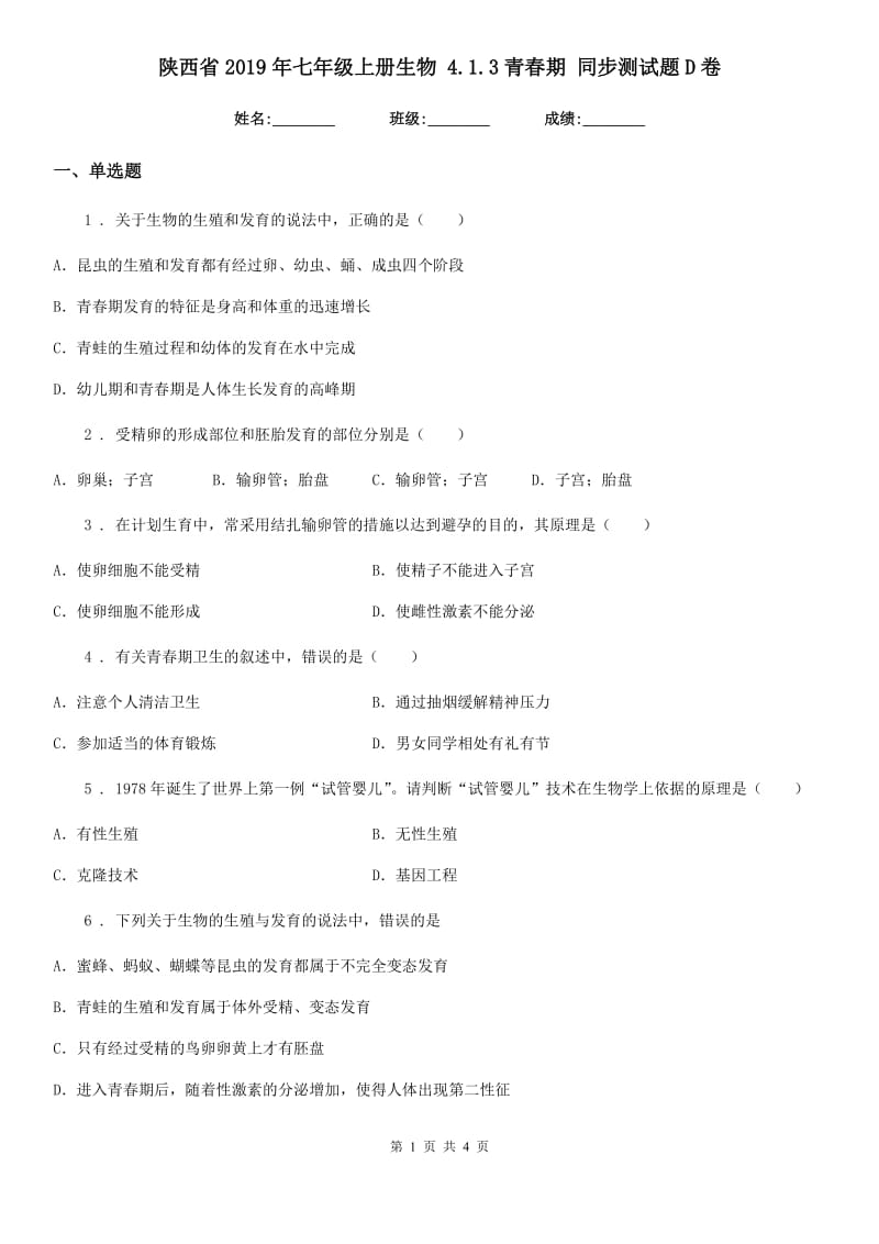 陕西省2019年七年级上册生物 4.1.3青春期 同步测试题D卷_第1页