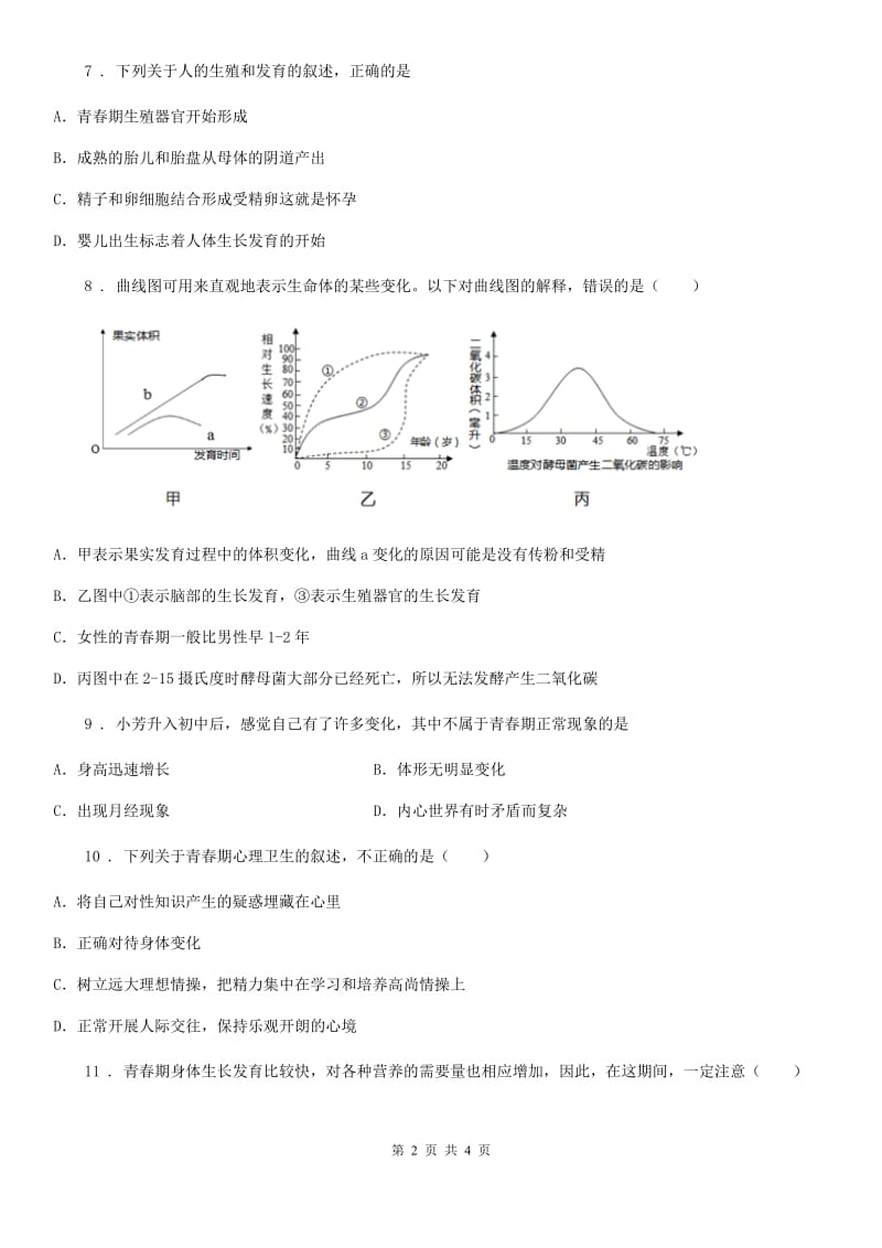 陕西省2019年七年级上册生物 4.1.3青春期 同步测试题D卷_第2页