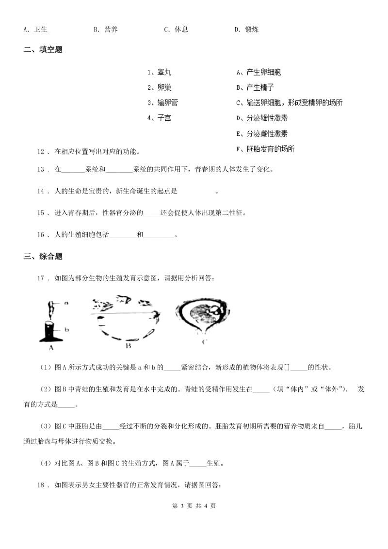 陕西省2019年七年级上册生物 4.1.3青春期 同步测试题D卷_第3页