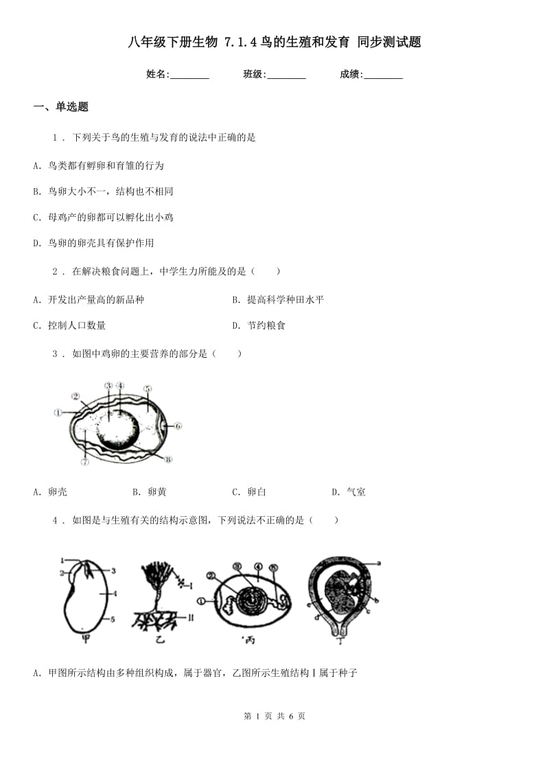 八年级下册生物 7.1.4鸟的生殖和发育 同步测试题_第1页