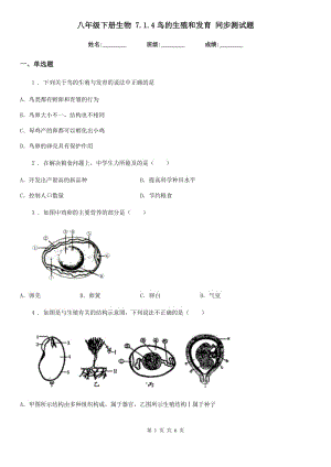 八年級(jí)下冊(cè)生物 7.1.4鳥(niǎo)的生殖和發(fā)育 同步測(cè)試題