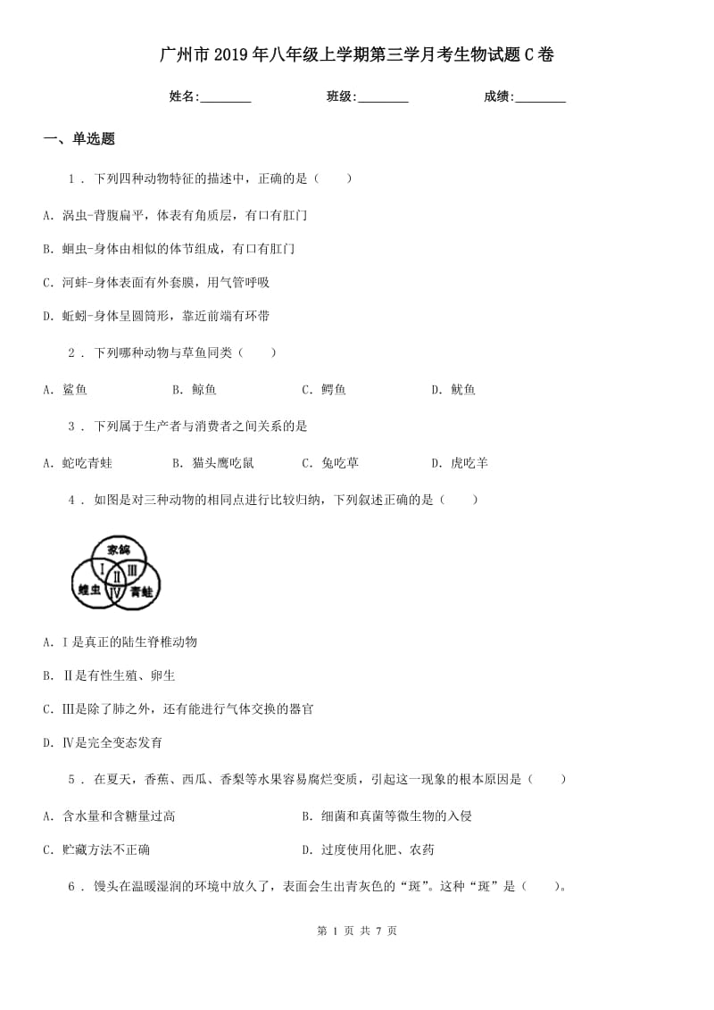 广州市2019年八年级上学期第三学月考生物试题C卷_第1页