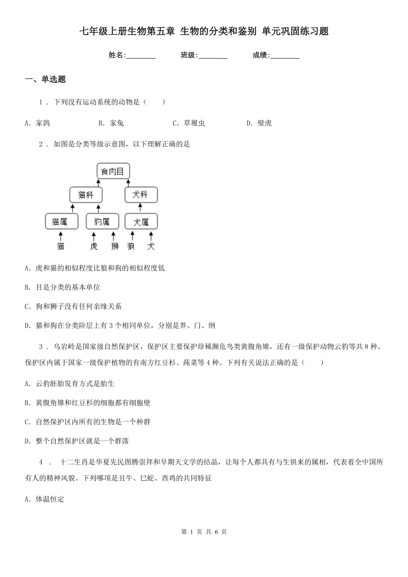 七年级上册生物第五章 生物的分类和鉴别 单元巩固练习题_第1页