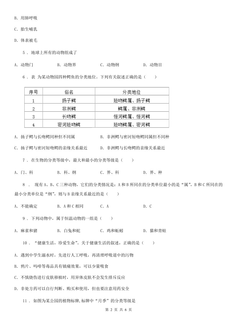 七年级上册生物第五章 生物的分类和鉴别 单元巩固练习题_第2页