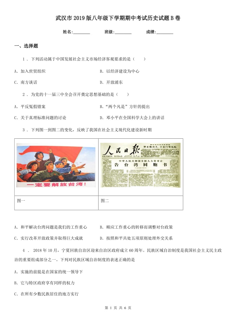 武汉市2019版八年级下学期期中考试历史试题B卷_第1页