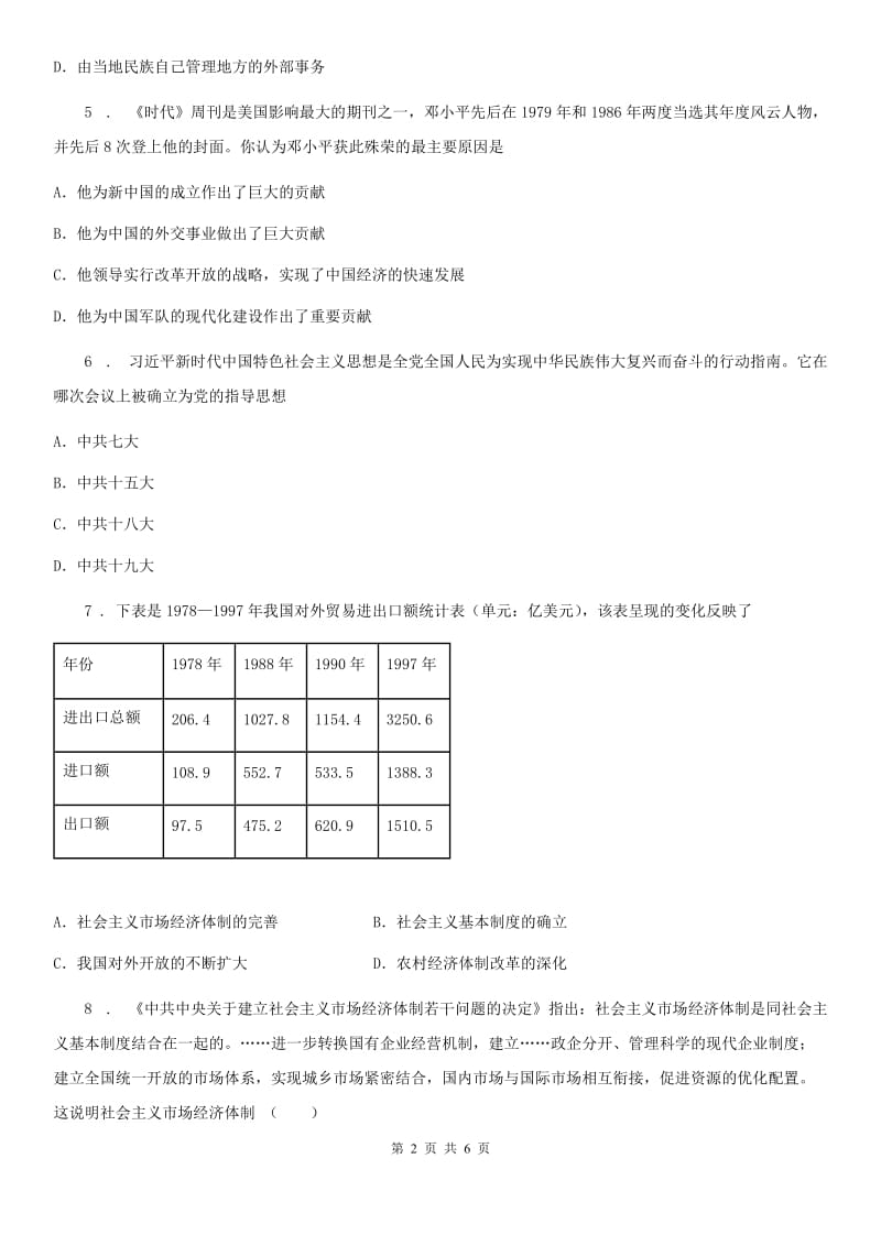 武汉市2019版八年级下学期期中考试历史试题B卷_第2页