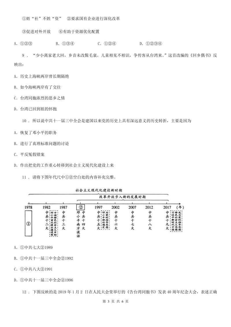 武汉市2019版八年级下学期期中考试历史试题B卷_第3页