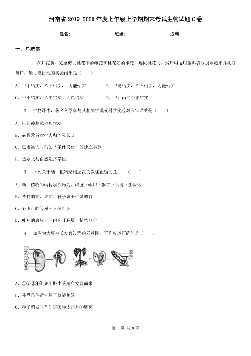 河南省2019-2020年度七年级上学期期末考试生物试题C卷_第1页