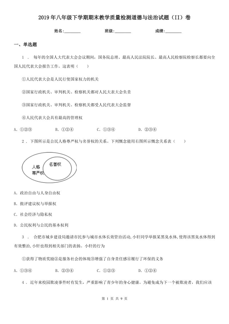 2019年八年级下学期期末教学质量检测道德与法治试题（II）卷_第1页