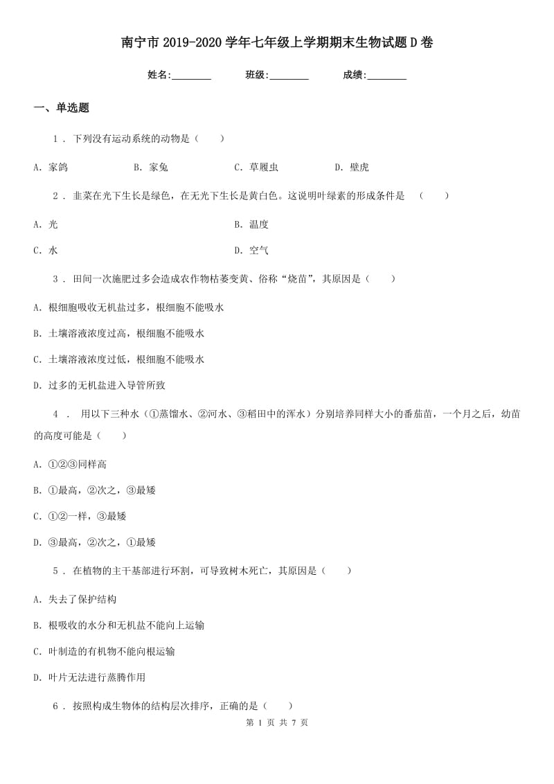 南宁市2019-2020学年七年级上学期期末生物试题D卷_第1页