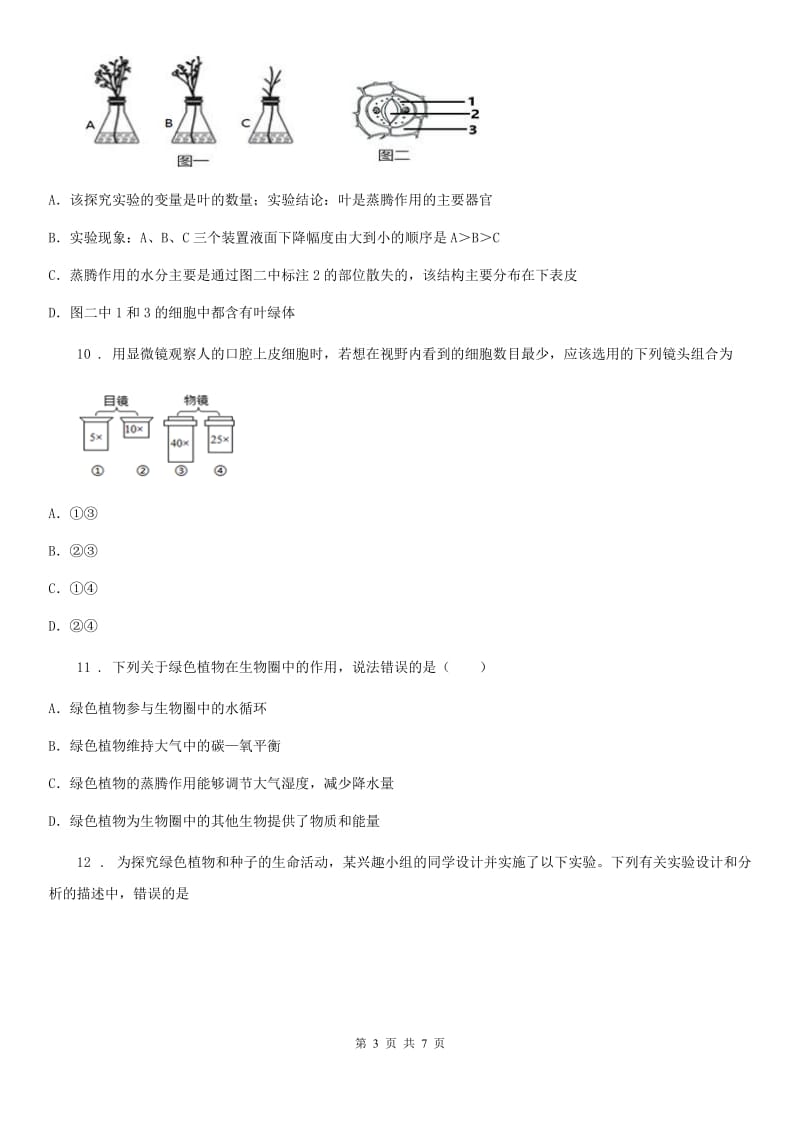 南宁市2019-2020学年七年级上学期期末生物试题D卷_第3页