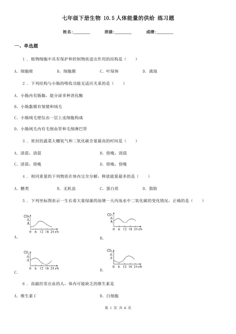 七年级下册生物 10.5人体能量的供给 练习题_第1页