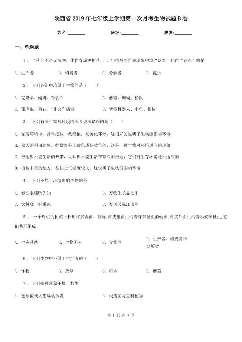 陕西省2019年七年级上学期第一次月考生物试题B卷_第1页
