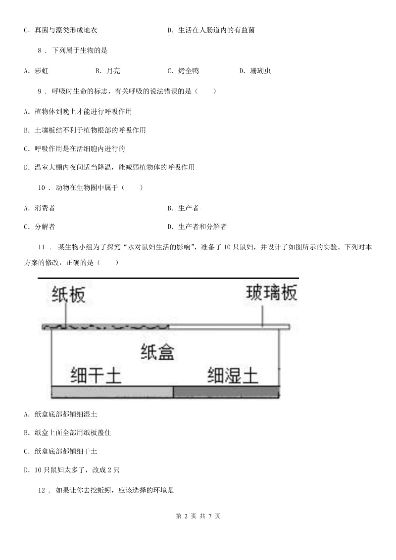 陕西省2019年七年级上学期第一次月考生物试题B卷_第2页