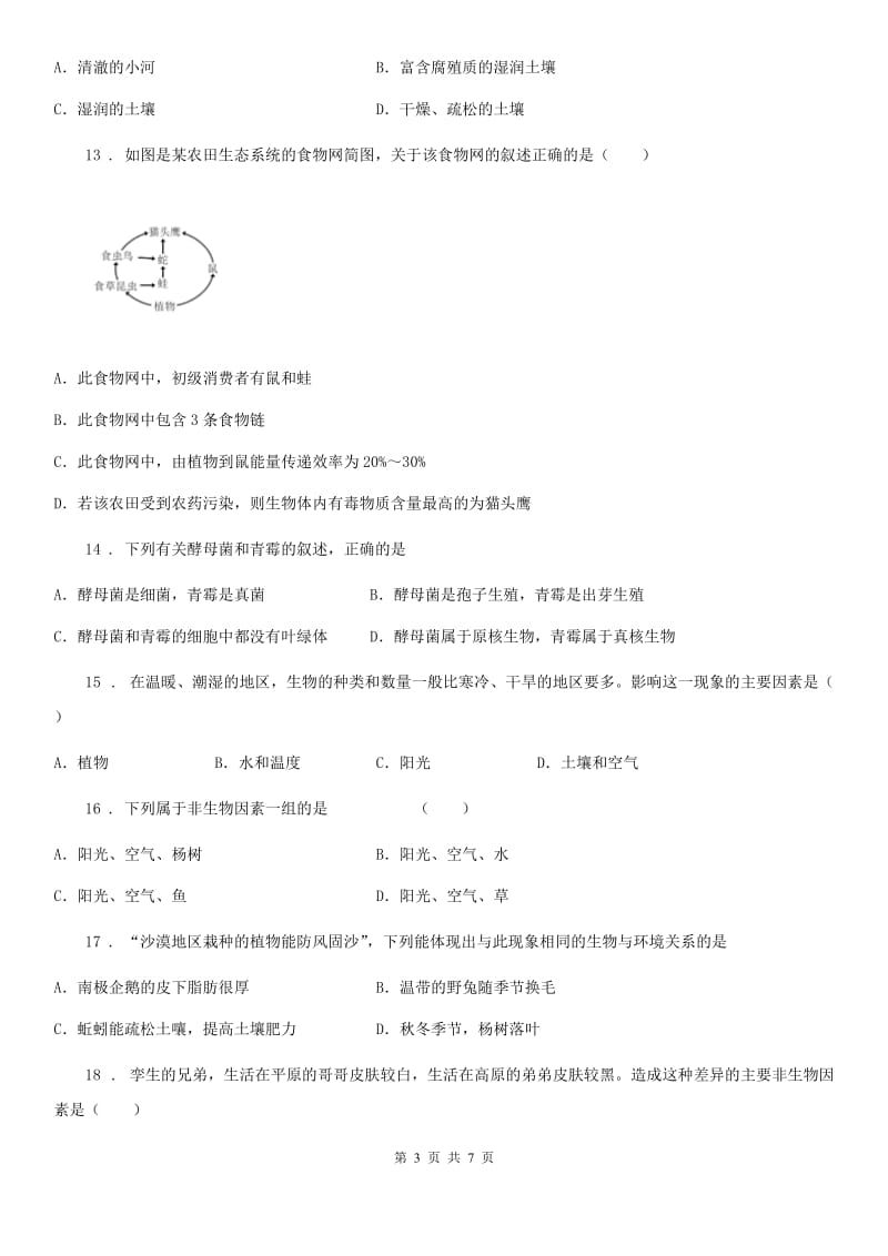 陕西省2019年七年级上学期第一次月考生物试题B卷_第3页