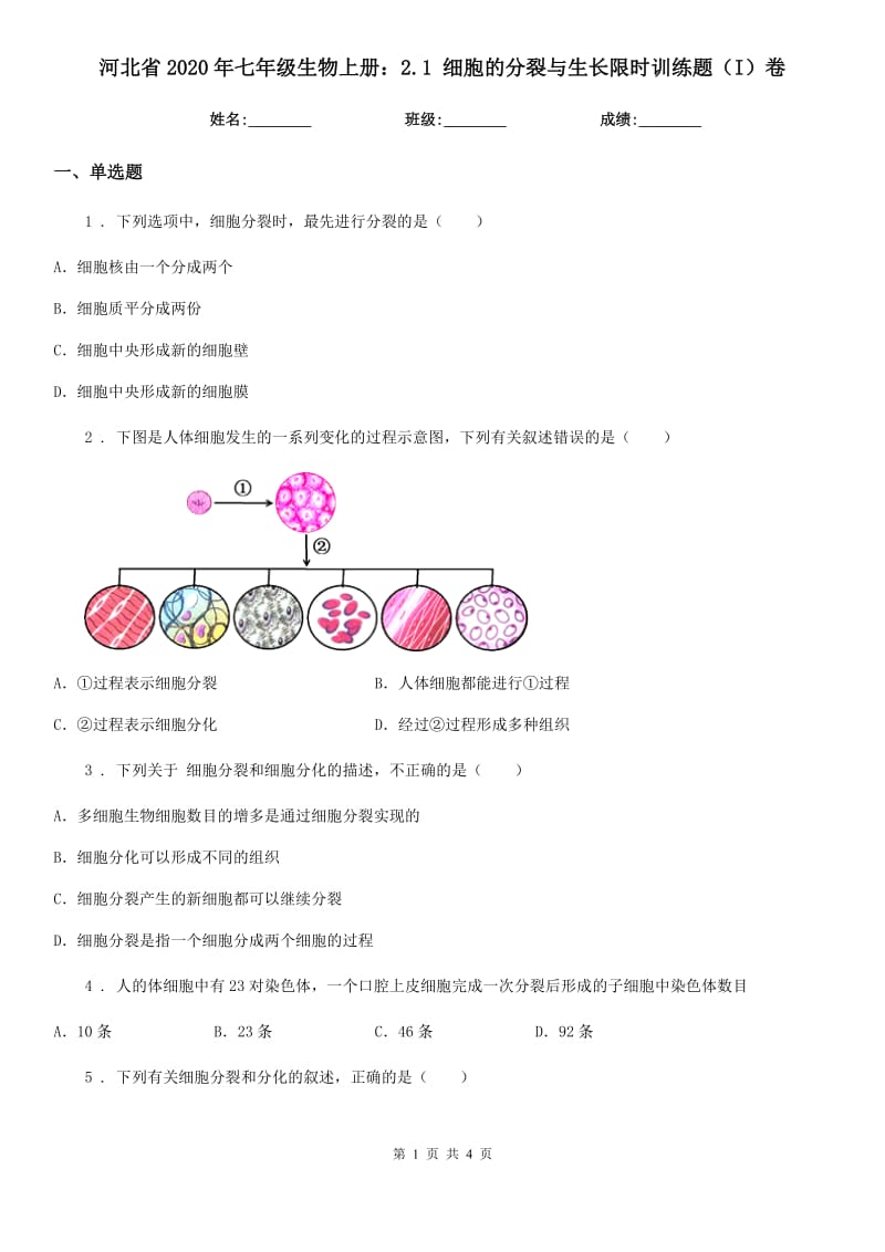 河北省2020年七年级生物上册：2.1 细胞的分裂与生长限时训练题（I）卷_第1页