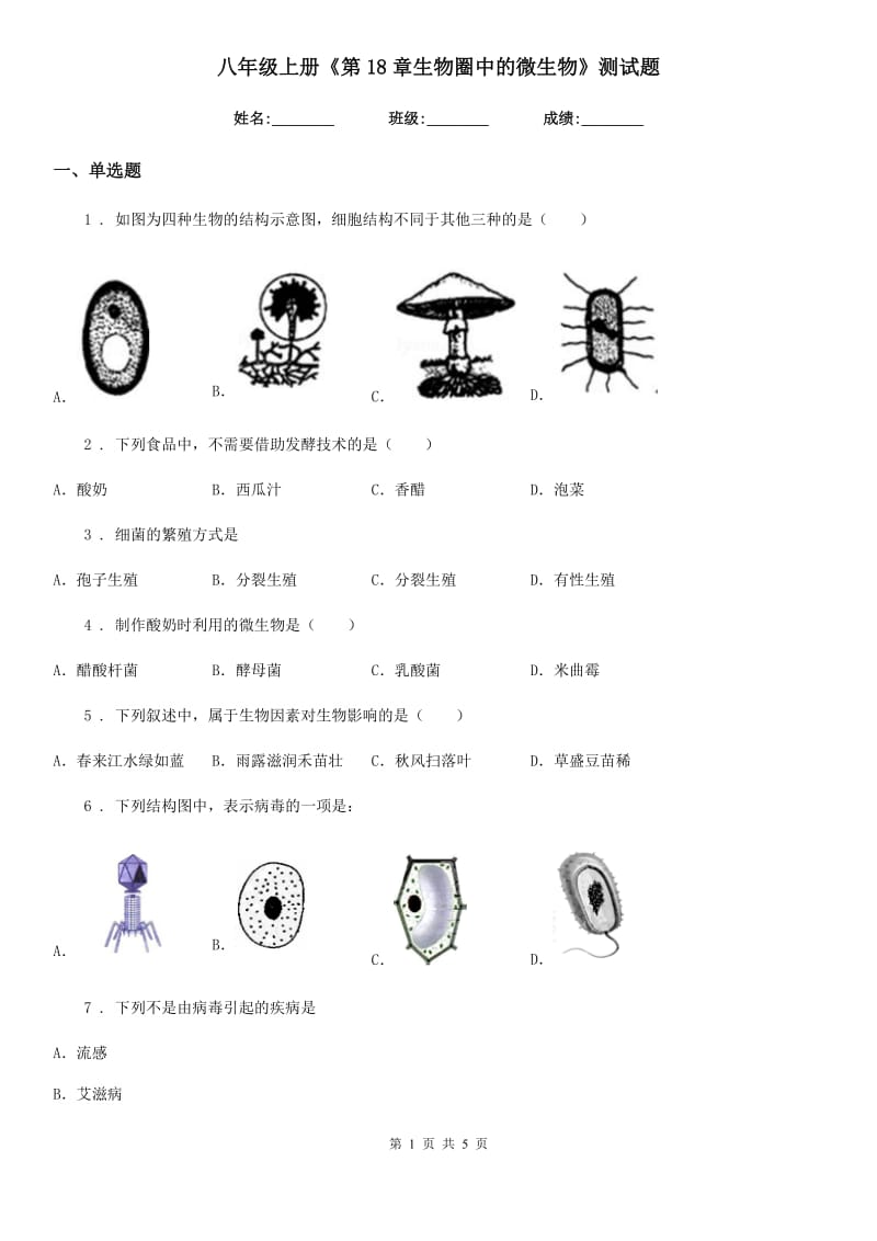 八年级上册《第18章生物圈中的微生物》测试题_第1页