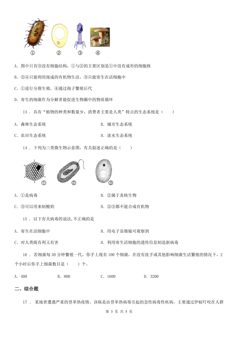 八年级上册《第18章生物圈中的微生物》测试题_第3页