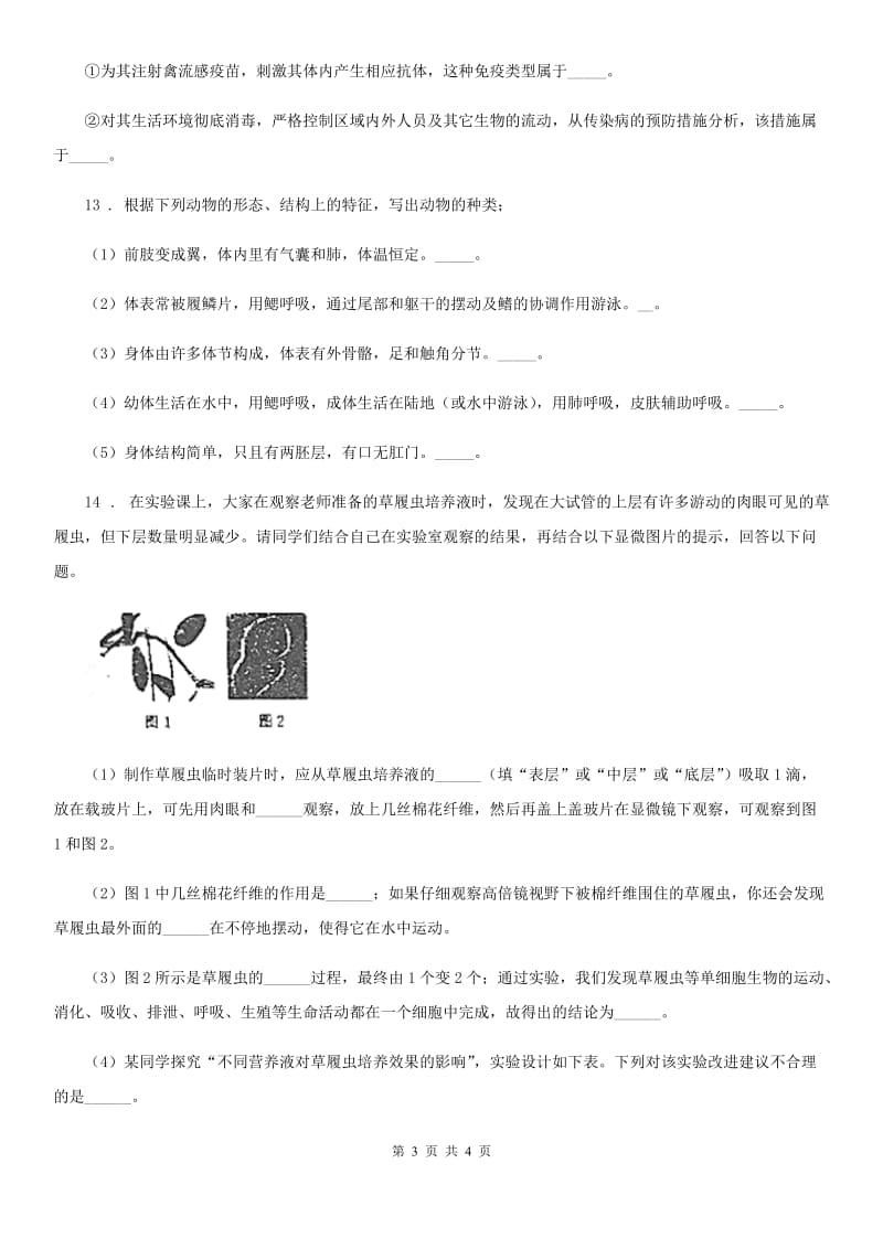 石家庄市2020年八年级上学期第一次月考生物试题C卷_第3页