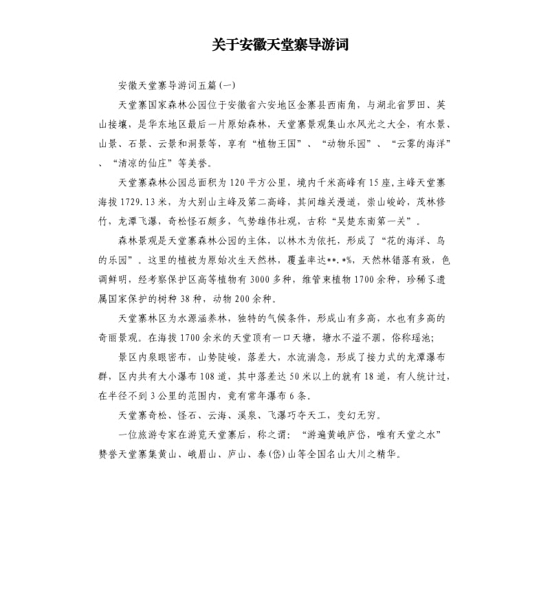 关于安徽天堂寨导游词_第1页