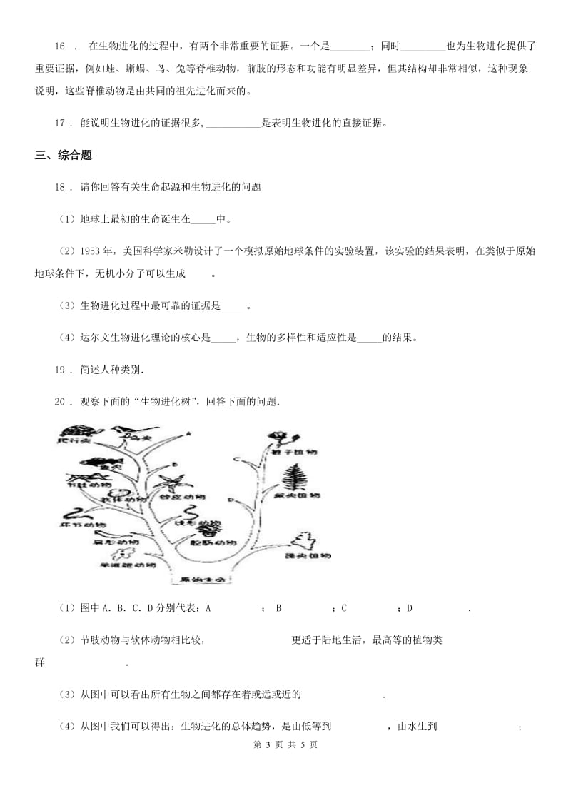 山西省2020版中考生物巩固复习（北京版）-第十二章生命的起源和生物的进化C卷_第3页