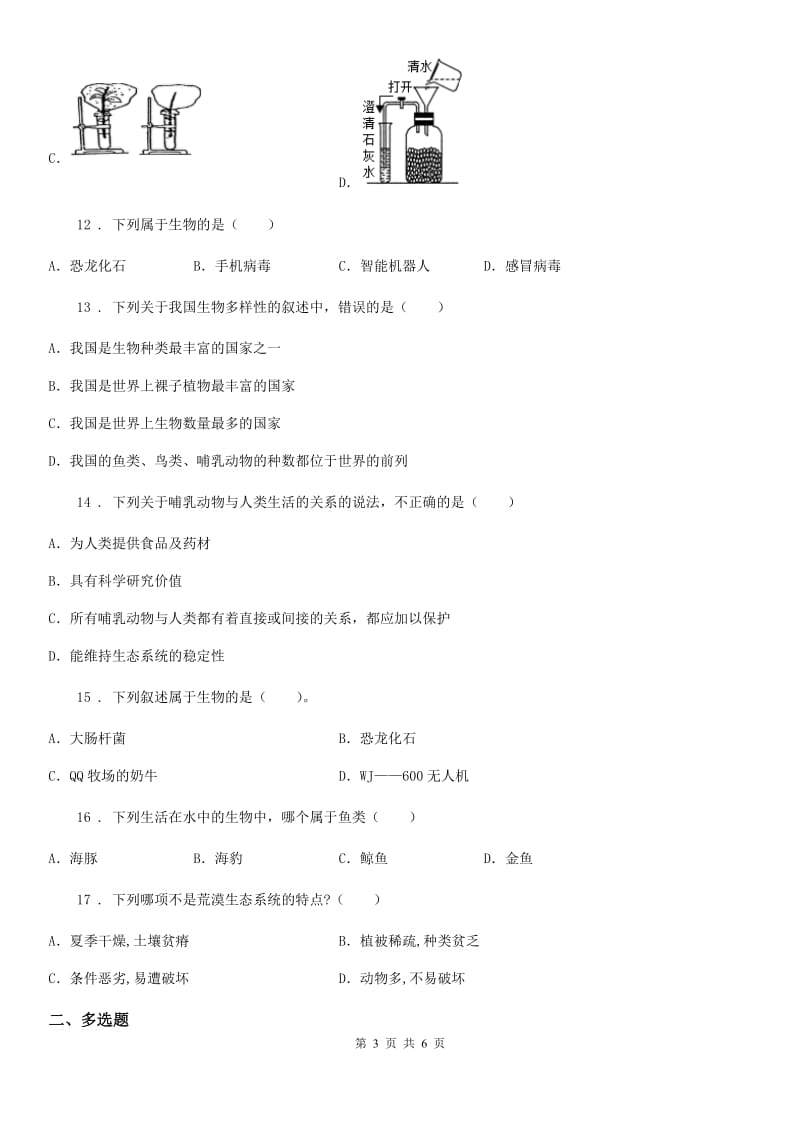 太原市2020版七年级上册生物 第一单元 第1章 生命的世界 单元复习训练题C卷_第3页