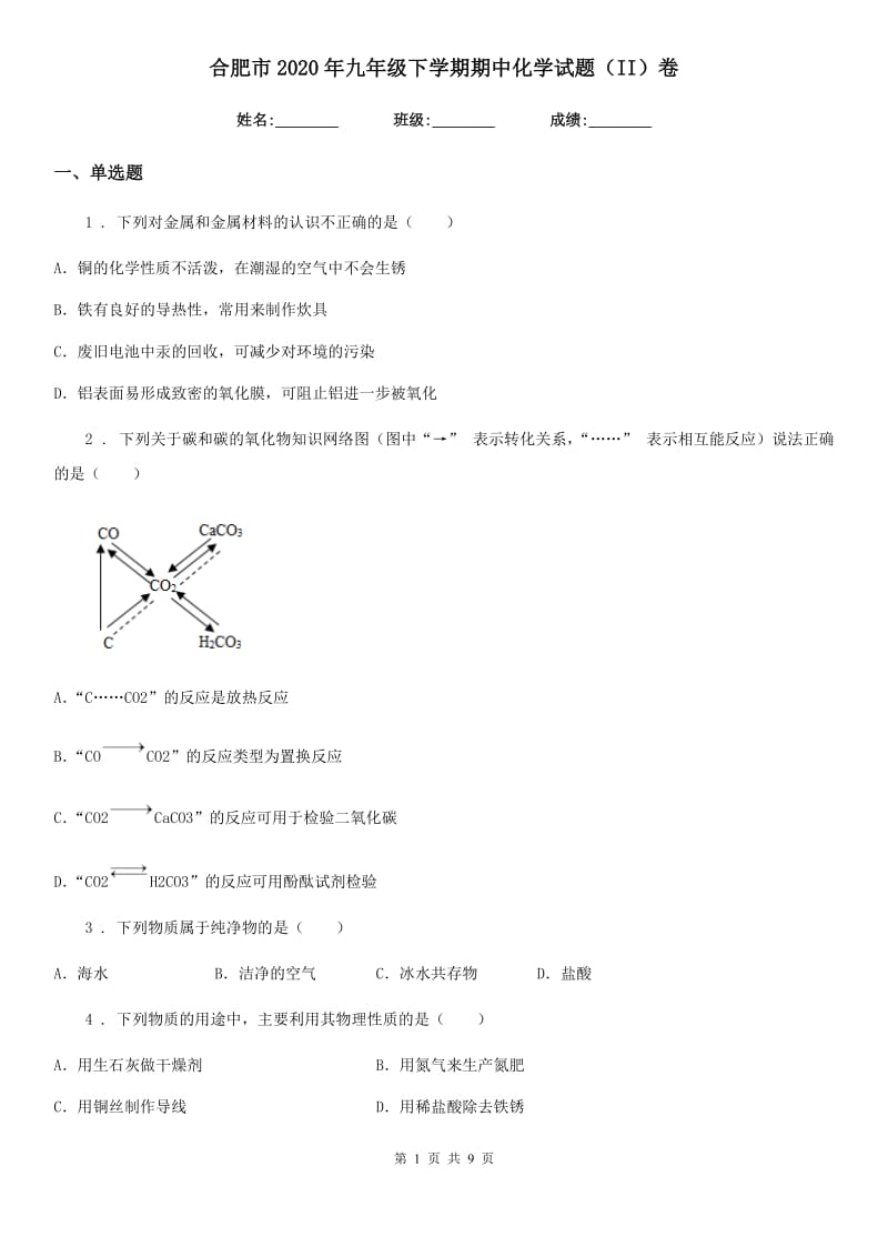 合肥市2020年九年级下学期期中化学试题（II）卷_第1页