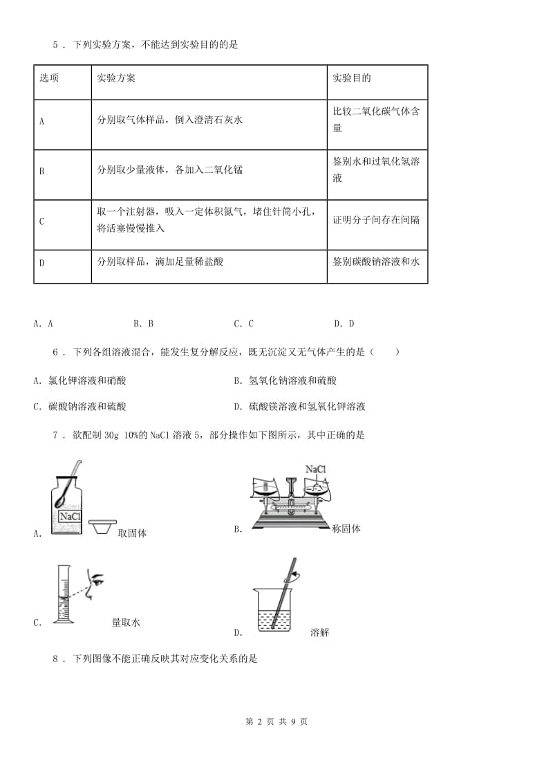 合肥市2020年九年级下学期期中化学试题（II）卷_第2页