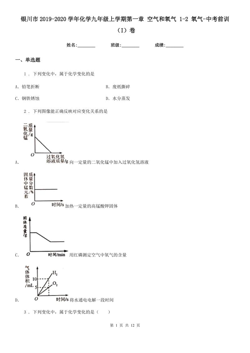 银川市2019-2020学年化学九年级上学期第一章 空气和氧气 1-2 氧气-中考前训（I）卷_第1页