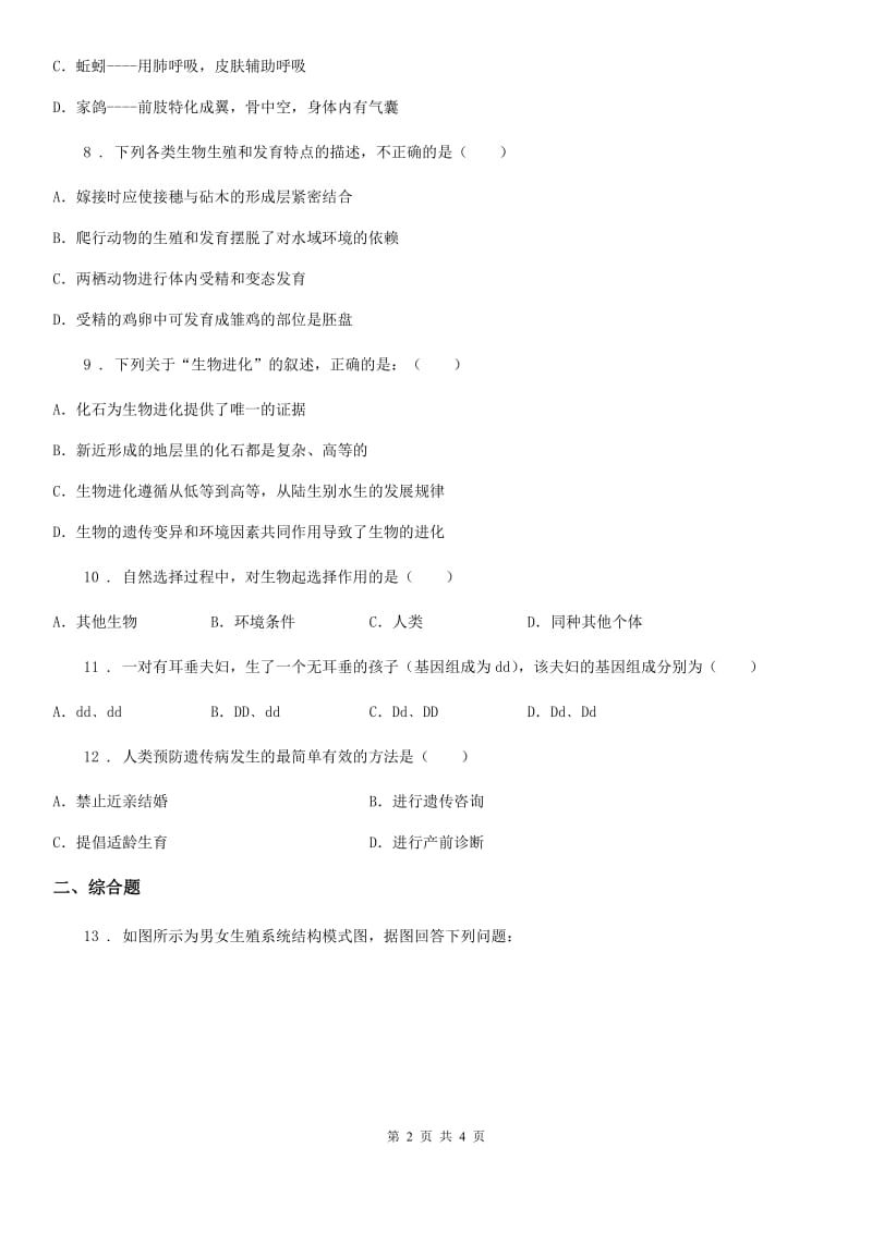 长春市2019-2020年度八年级下学期第二次月考生物试题（II）卷_第2页