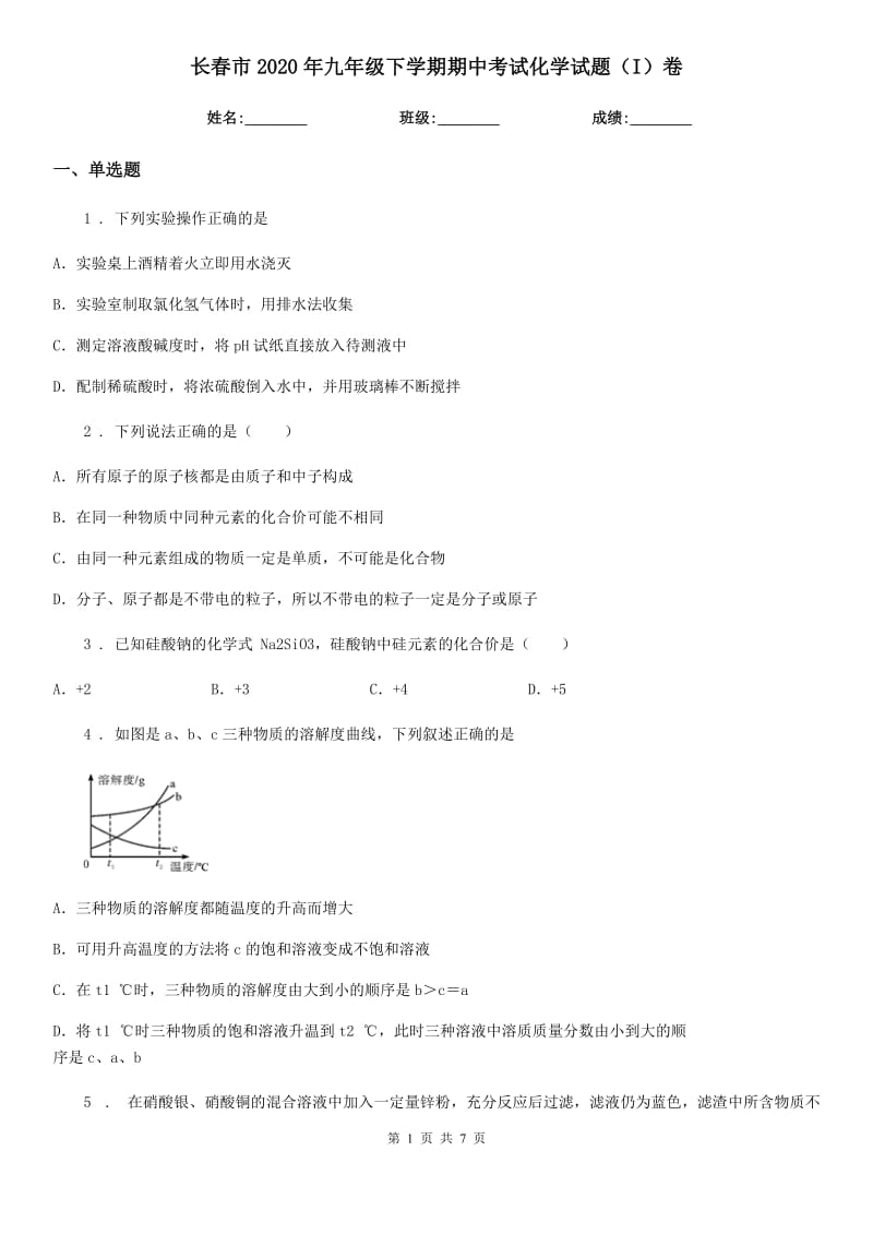 长春市2020年九年级下学期期中考试化学试题（I）卷_第1页