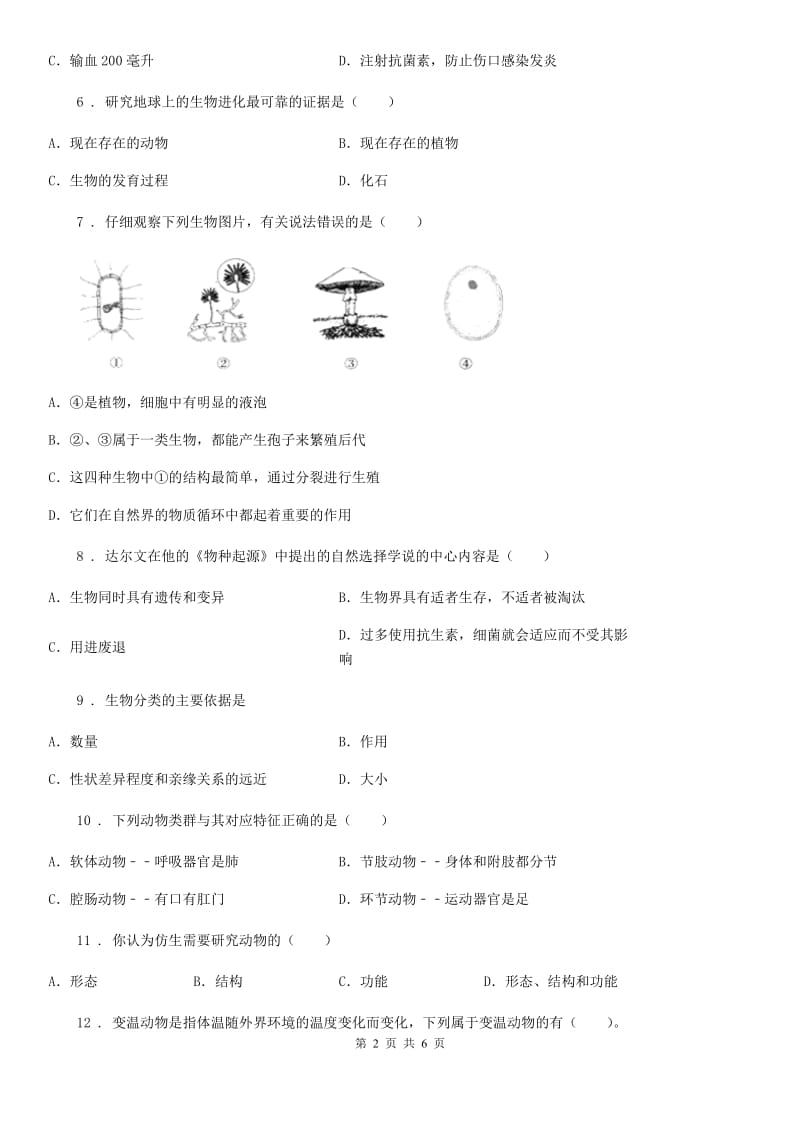 杭州市2020年八年级生物第一次评测考卷D卷_第2页