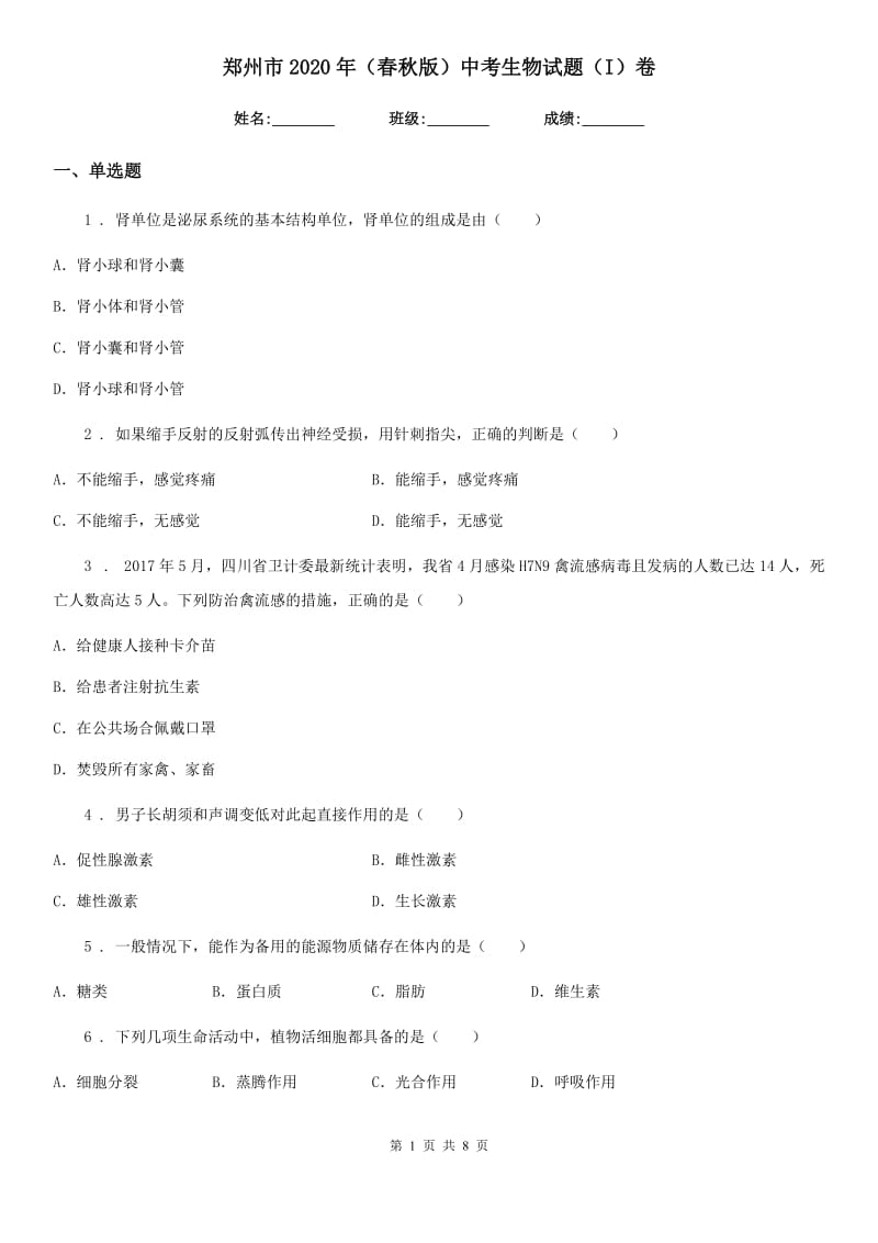 郑州市2020年（春秋版）中考生物试题（I）卷_第1页