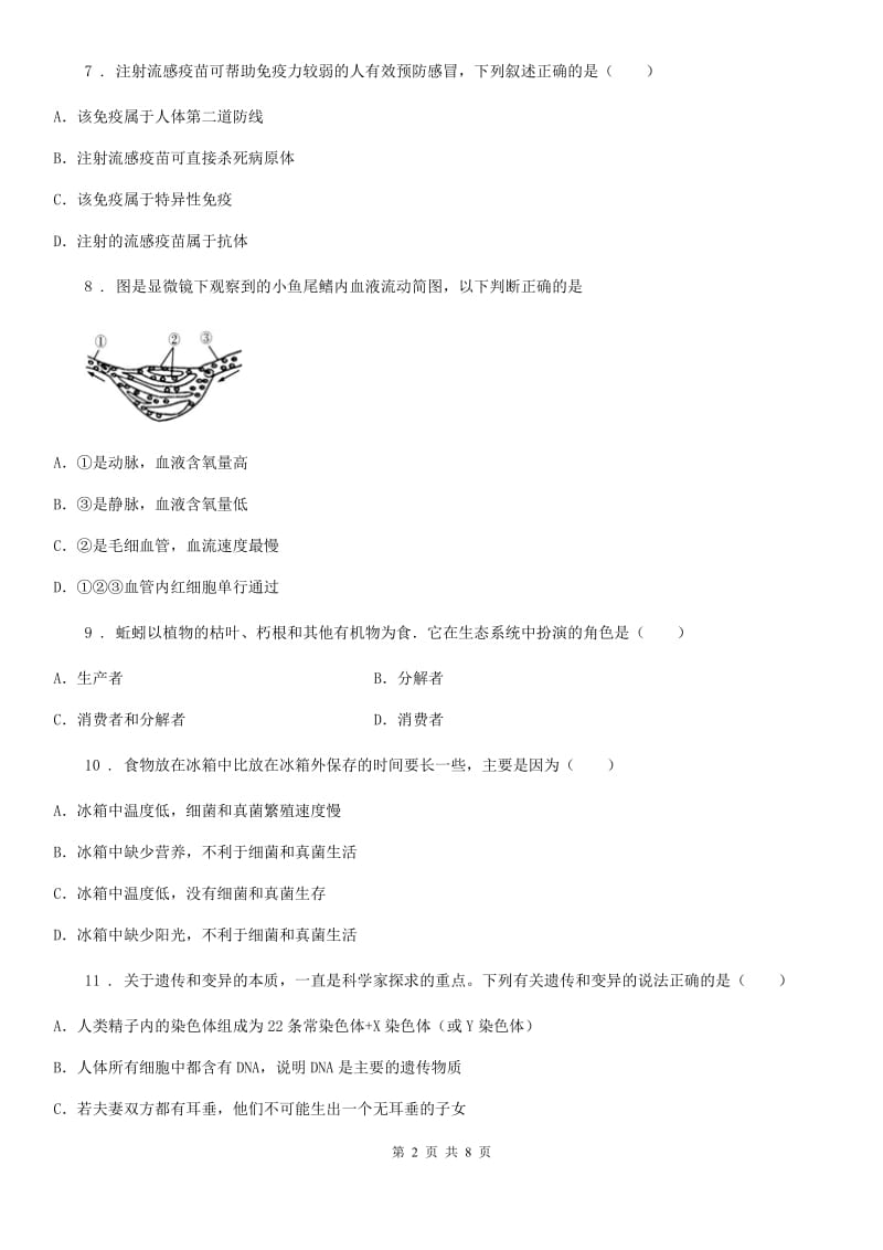 郑州市2020年（春秋版）中考生物试题（I）卷_第2页