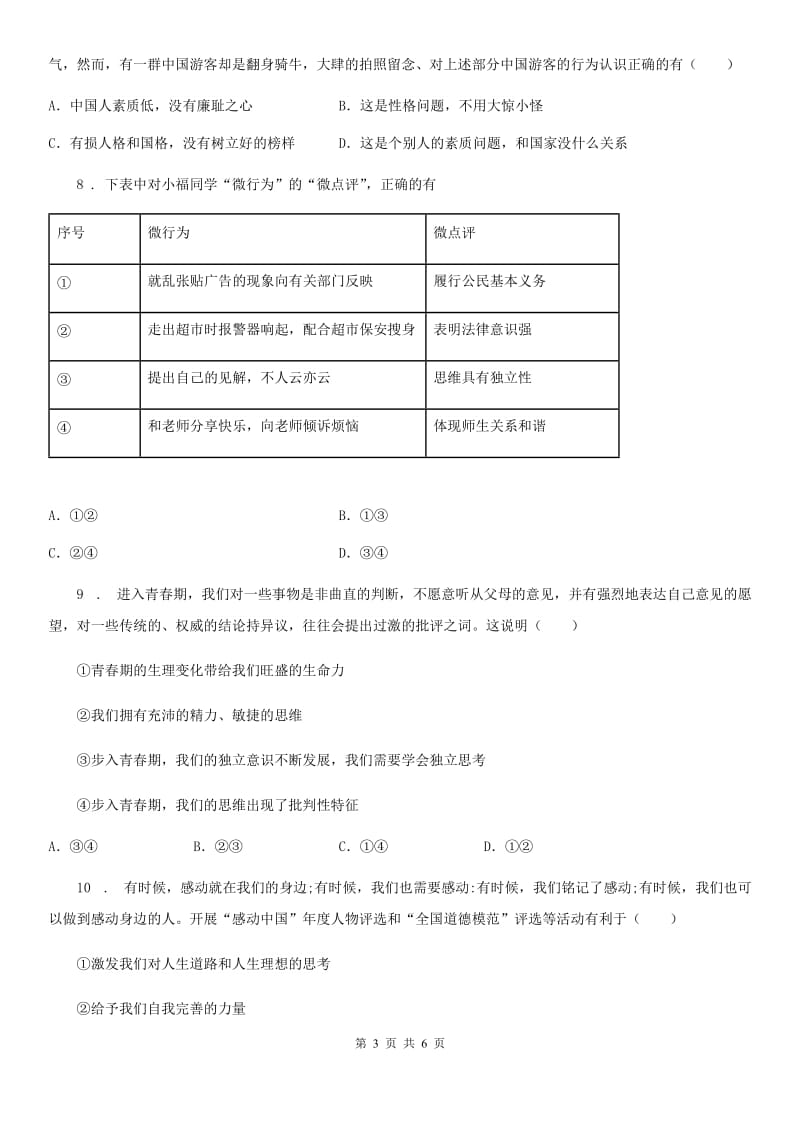 2019-2020学年七年级下学期期中考试道德与法治试题（II）卷新版_第3页