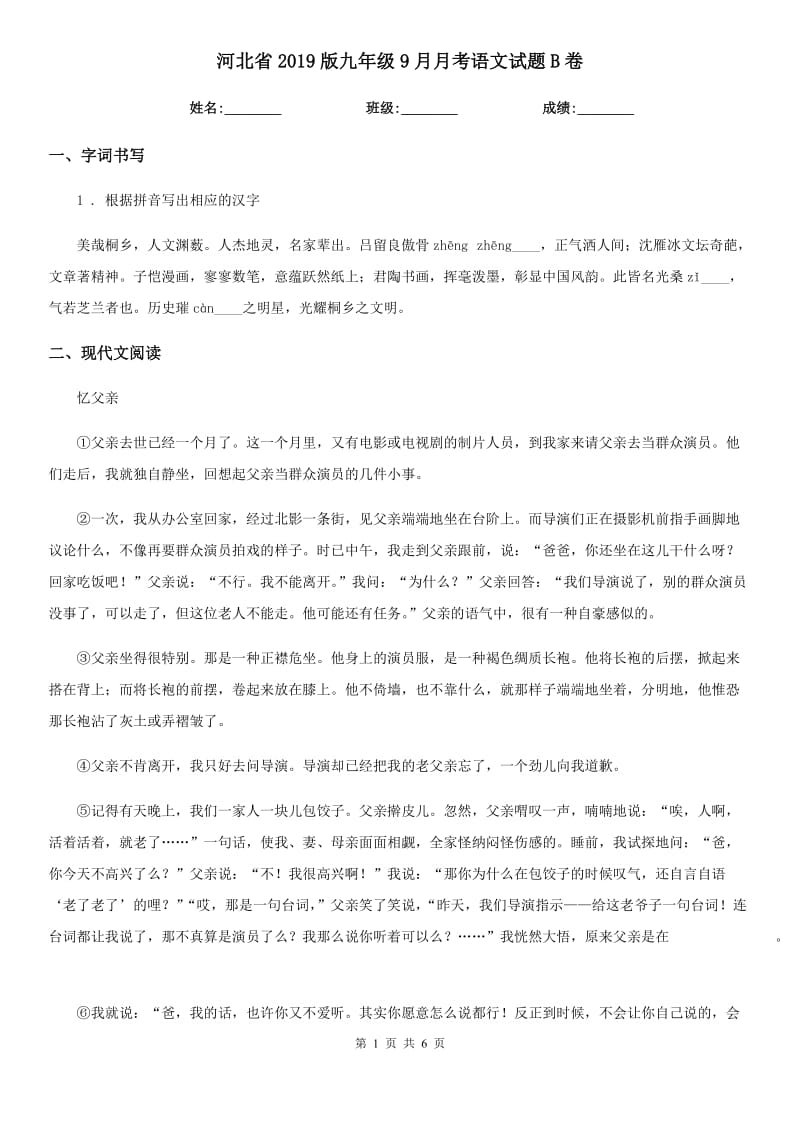 河北省2019版九年级9月月考语文试题B卷_第1页