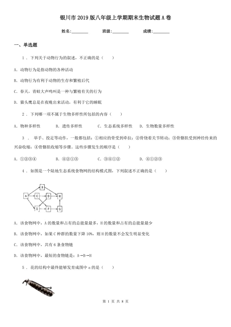 银川市2019版八年级上学期期末生物试题A卷_第1页