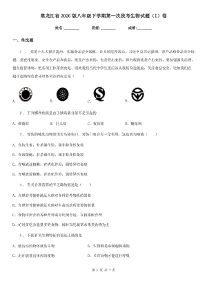 黑龙江省2020版八年级下学期第一次段考生物试题（I）卷