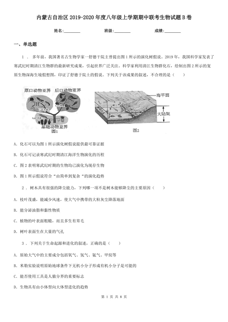 内蒙古自治区2019-2020年度八年级上学期期中联考生物试题B卷_第1页