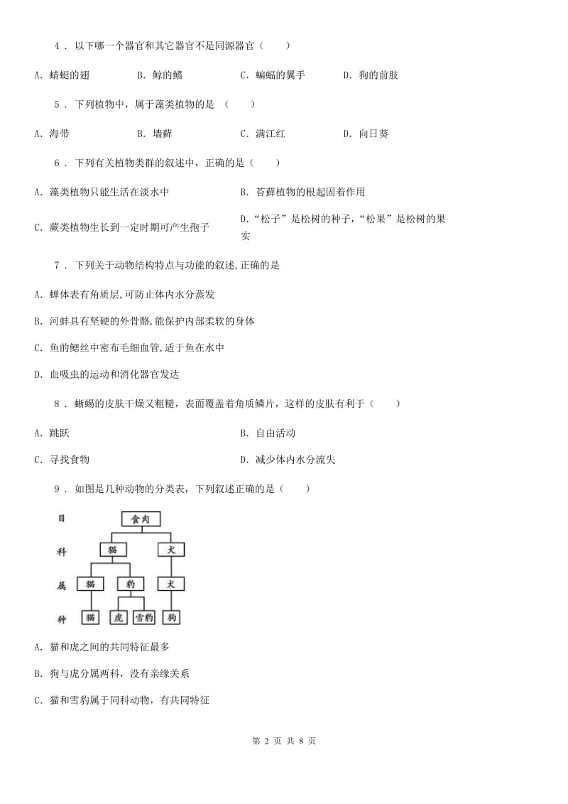 内蒙古自治区2019-2020年度八年级上学期期中联考生物试题B卷_第2页