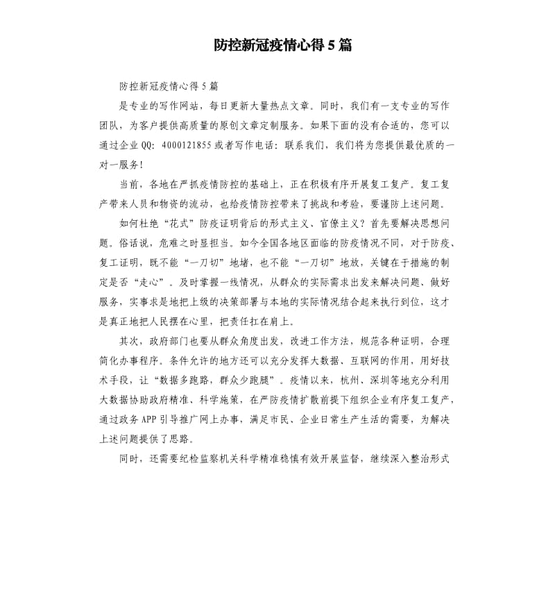 防控新冠疫情心得5篇_第1页