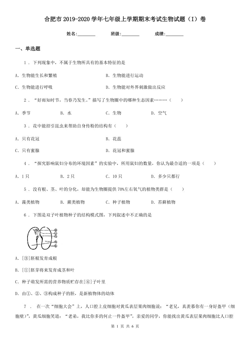 合肥市2019-2020学年七年级上学期期末考试生物试题（I）卷_第1页