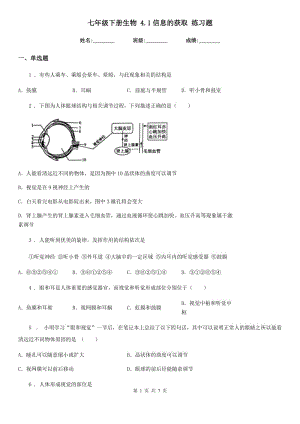 七年級(jí)下冊(cè)生物 4.1信息的獲取 練習(xí)題