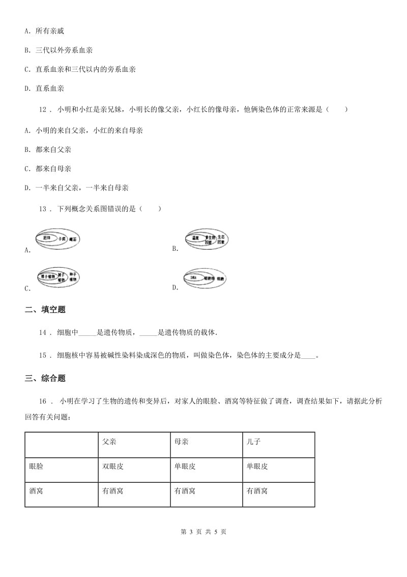 八年级下册生物 7.2.2基因在亲子代间的传递 同步测试题_第3页