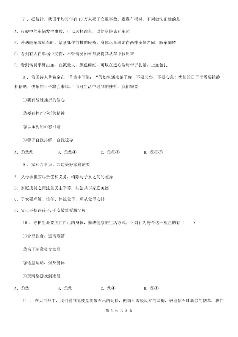 2019年七年级上学期期末道德与法治试题A卷（练习）_第3页