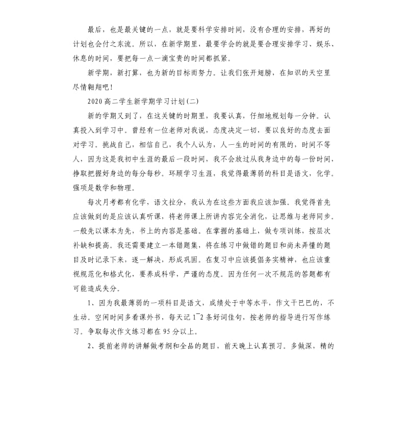 2020高二学生新学期学习计划范本_第2页