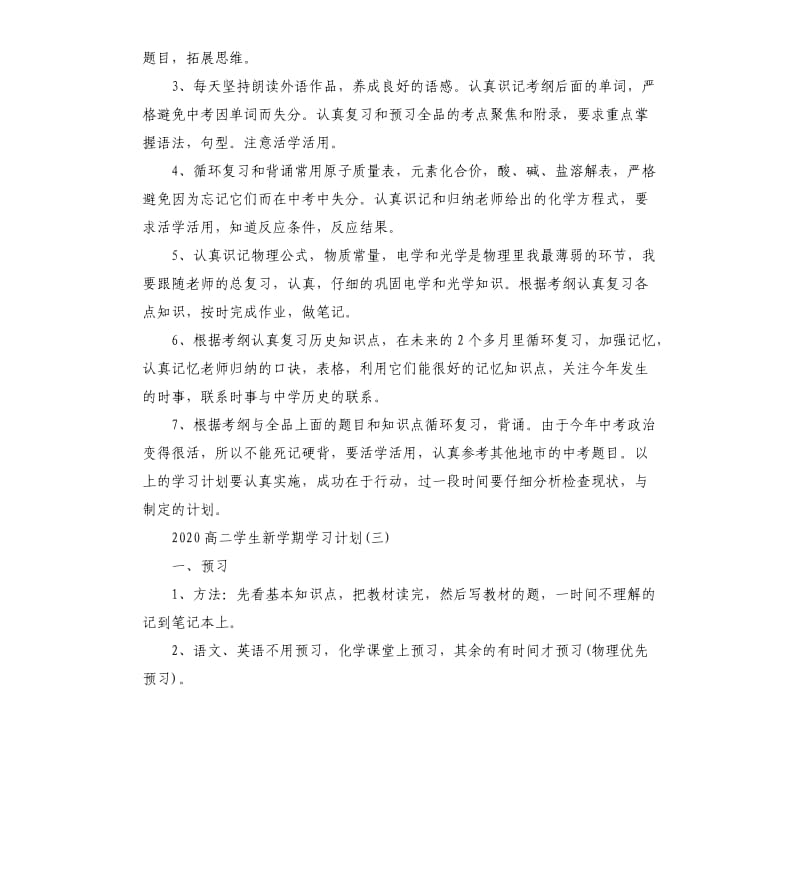 2020高二学生新学期学习计划范本_第3页