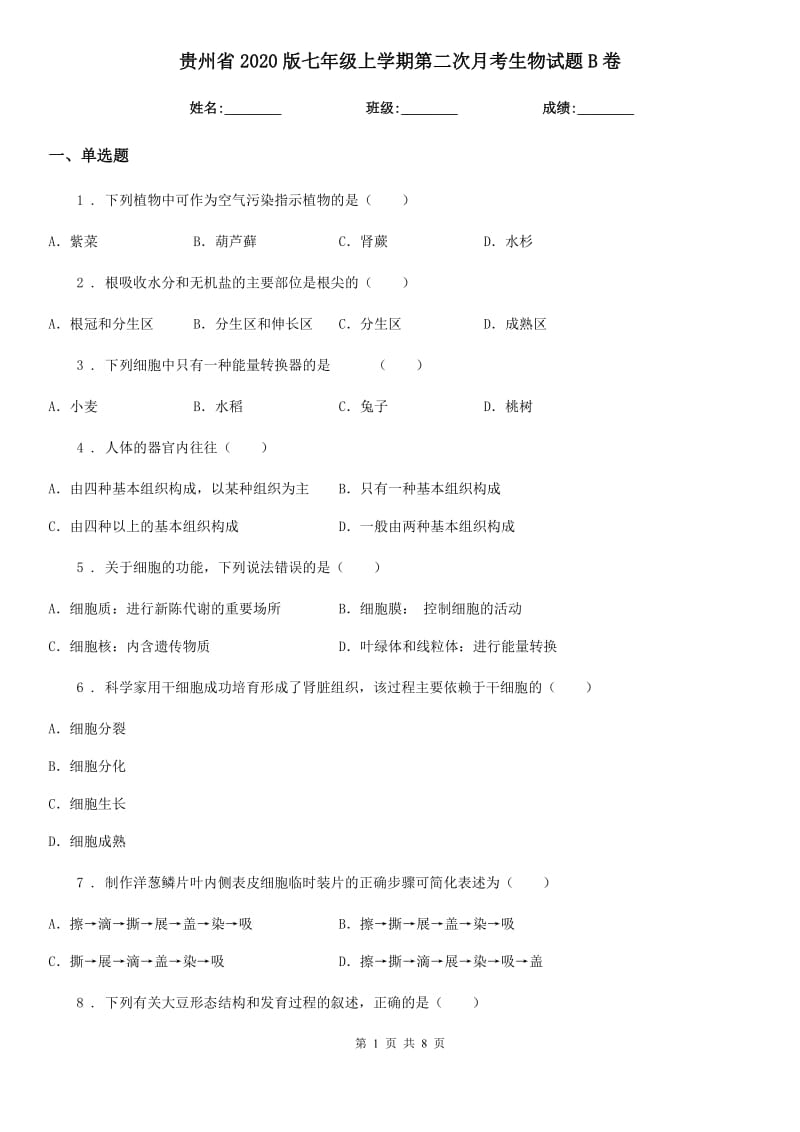 贵州省2020版七年级上学期第二次月考生物试题B卷_第1页